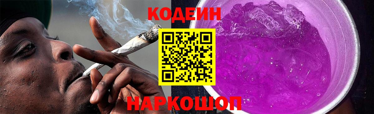 Codein Purple Drank Боровичи