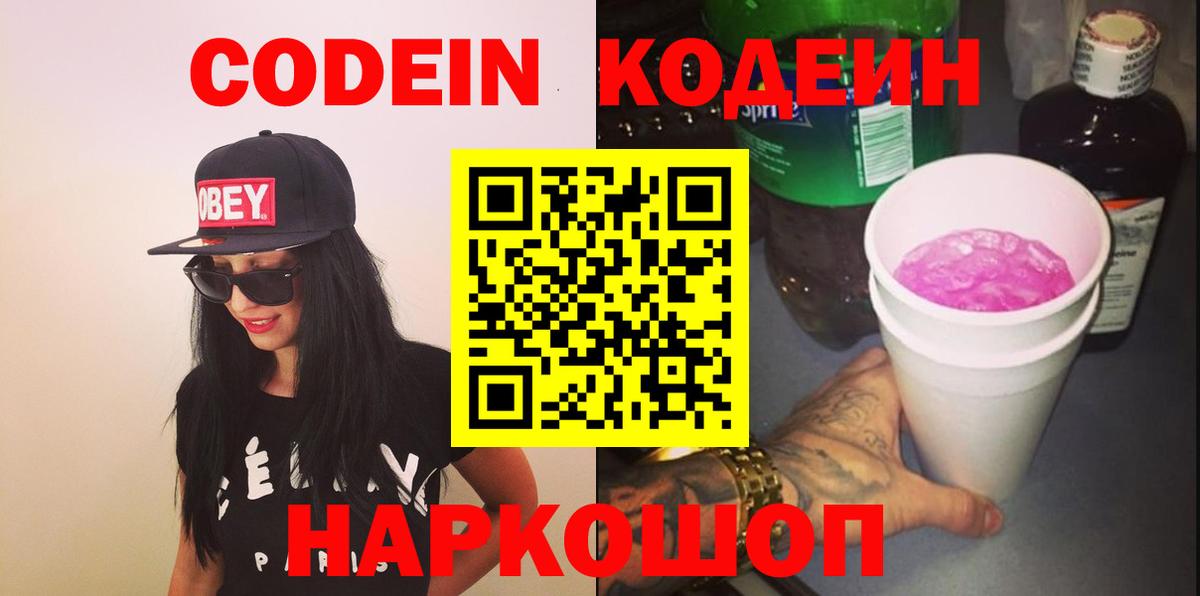 Codein напиток Lean (лин)  Вход с VPN  Боровичи 